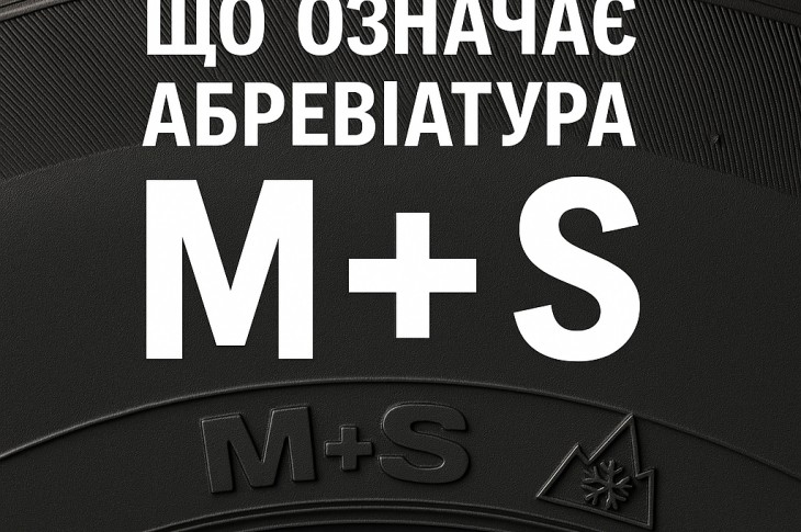 Що означає абревіатура M+S на шинах