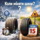Коли міняти шини