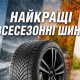Найкращі всесезонні шини 2026. ТОП-7 всесезонної гуми