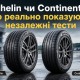 Michelin чи Continental: що насправді показують незалежні тести